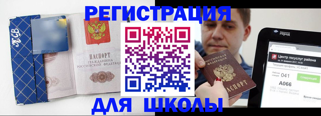временная регистрация для школы в Одинцово