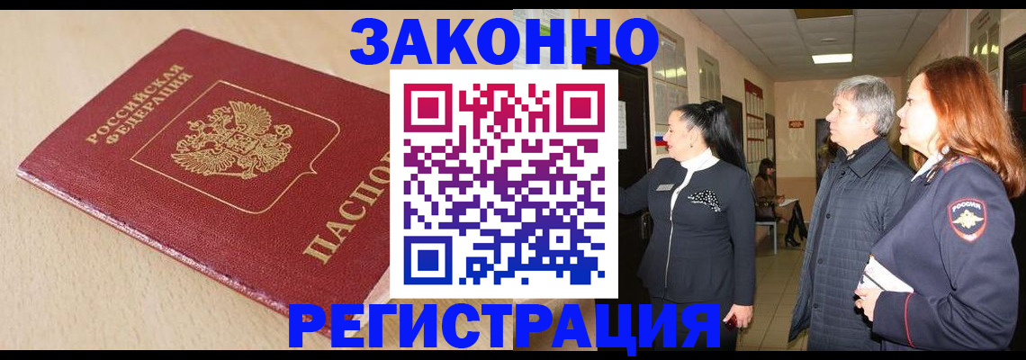 купить прописку в Одинцово